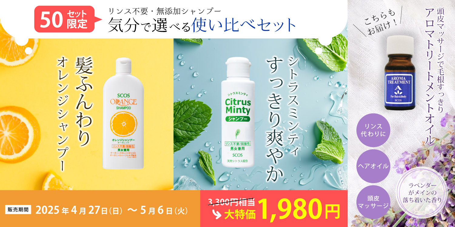 シャンプー使い比べセット